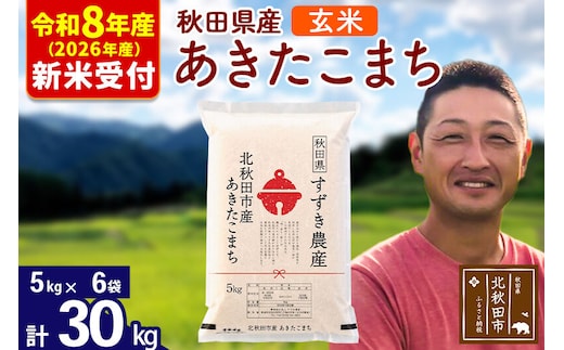 ※R8産 新米予約※ 秋田県産 あきたこまち 30kg【玄米】(5kg小分け袋)【1回のみお届け】2026年産 令和8年産 お米 すずき農産 [すずき農産 秋田 お米 あきたこまち 米どころ 東北 北秋田市]