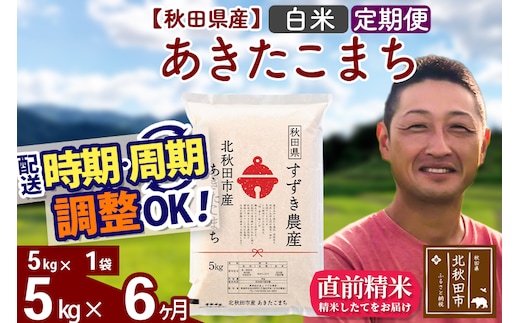 ※令和7年産※《定期便6ヶ月》秋田県産 あきたこまち 5kg【白米】(5kg小分け袋) 2025年産 お届け時期選べる お届け周期調整可能 隔月に調整OK お米 すずき農産