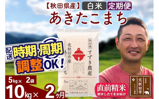 ※令和7年産※《定期便2ヶ月》秋田県産 あきたこまち 10kg【白米】(5kg小分け袋) 2025年産 お届け時期選べる お届け周期調整可能 隔月に調整OK お米 すずき農産