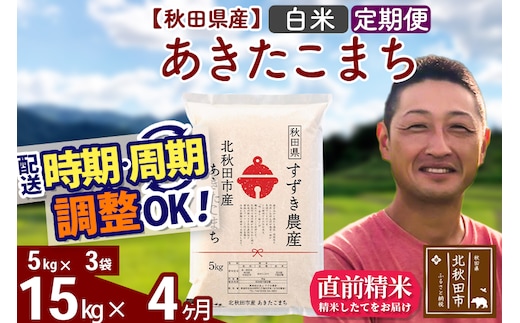 ※令和7年産※《定期便4ヶ月》秋田県産 あきたこまち 15kg【白米】(5kg小分け袋) 2025年産 お届け時期選べる お届け周期調整可能 隔月に調整OK お米 すずき農産
