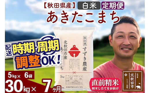 ※令和7年産※《定期便7ヶ月》秋田県産 あきたこまち 30kg【白米】(5kg小分け袋) 2025年産 お届け時期選べる お届け周期調整可能 隔月に調整OK お米 すずき農産