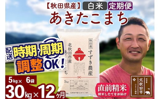 ※令和7年産※《定期便12ヶ月》秋田県産 あきたこまち 30kg【白米】(5kg小分け袋) 2025年産 お届け時期選べる お届け周期調整可能 隔月に調整OK お米 すずき農産