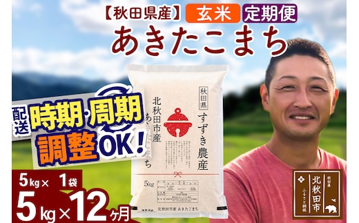 ※令和7年産※《定期便12ヶ月》秋田県産 あきたこまち 5kg【玄米】(5kg小分け袋) 2025年産 お届け時期選べる お届け周期調整可能 隔月に調整OK お米 すずき農産