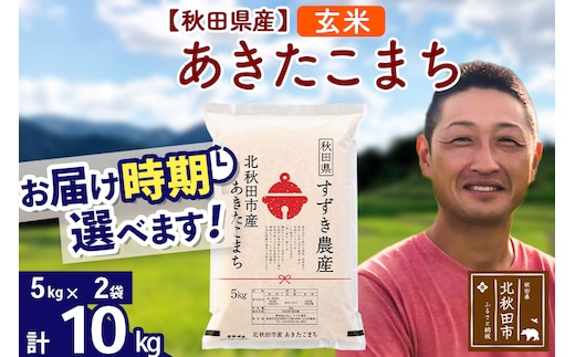※令和7年産※秋田県産 あきたこまち 10kg【玄米】(5kg小分け袋)【1回のみお届け】2025年産 お届け時期選べる お米 すずき農産