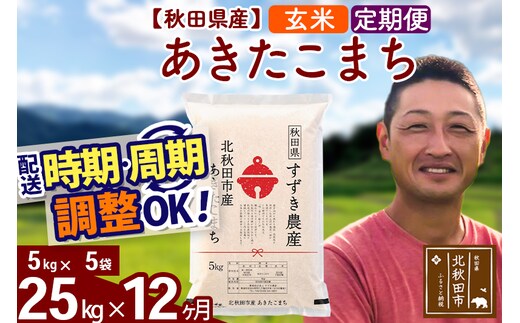 ※令和7年産※《定期便12ヶ月》秋田県産 あきたこまち 25kg【玄米】(5kg小分け袋) 2025年産 お届け時期選べる お届け周期調整可能 隔月に調整OK お米 すずき農産