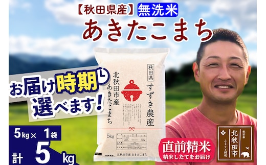 ※令和7年産※秋田県産 あきたこまち 5kg【無洗米】(5kg小分け袋)【1回のみお届け】2025年産 お届け時期選べる お米 すずき農産