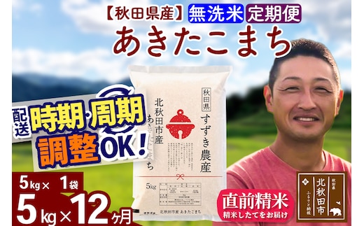※令和7年産※《定期便12ヶ月》秋田県産 あきたこまち 5kg【無洗米】(5kg小分け袋) 2025年産 お届け時期選べる お届け周期調整可能 隔月に調整OK お米 すずき農産