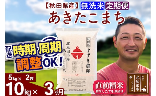 ※令和7年産※《定期便3ヶ月》秋田県産 あきたこまち 10kg【無洗米】(5kg小分け袋) 2025年産 お届け時期選べる お届け周期調整可能 隔月に調整OK お米 すずき農産