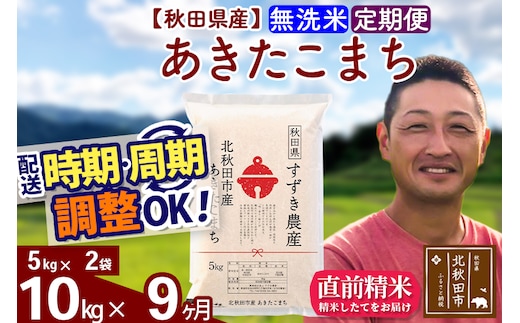※令和7年産※《定期便9ヶ月》秋田県産 あきたこまち 10kg【無洗米】(5kg小分け袋) 2025年産 お届け時期選べる お届け周期調整可能 隔月に調整OK お米 すずき農産