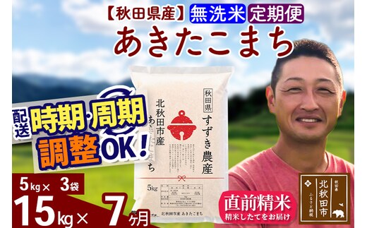 ※令和7年産※《定期便7ヶ月》秋田県産 あきたこまち 15kg【無洗米】(5kg小分け袋) 2025年産 お届け時期選べる お届け周期調整可能 隔月に調整OK お米 すずき農産
