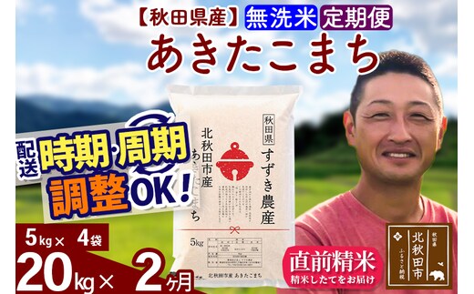 ※令和7年産※《定期便2ヶ月》秋田県産 あきたこまち 20kg【無洗米】(5kg小分け袋) 2025年産 お届け時期選べる お届け周期調整可能 隔月に調整OK お米 すずき農産