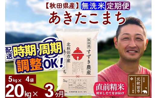 ※令和7年産※《定期便3ヶ月》秋田県産 あきたこまち 20kg【無洗米】(5kg小分け袋) 2025年産 お届け時期選べる お届け周期調整可能 隔月に調整OK お米 すずき農産