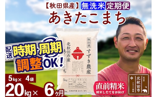 ※令和7年産※《定期便6ヶ月》秋田県産 あきたこまち 20kg【無洗米】(5kg小分け袋) 2025年産 お届け時期選べる お届け周期調整可能 隔月に調整OK お米 すずき農産