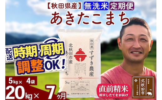 ※令和7年産※《定期便7ヶ月》秋田県産 あきたこまち 20kg【無洗米】(5kg小分け袋) 2025年産 お届け時期選べる お届け周期調整可能 隔月に調整OK お米 すずき農産