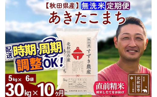 ※令和7年産※《定期便10ヶ月》秋田県産 あきたこまち 30kg【無洗米】(5kg小分け袋) 2025年産 お届け時期選べる お届け周期調整可能 隔月に調整OK お米 すずき農産