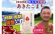 ※令和7年産※《定期便2ヶ月》秋田県産 あきたこまち 5kg【無洗米】(5kg小分け袋) 2025年産 お届け時期選べる お届け周期調整可能 隔月に調整OK お米 すずき農産