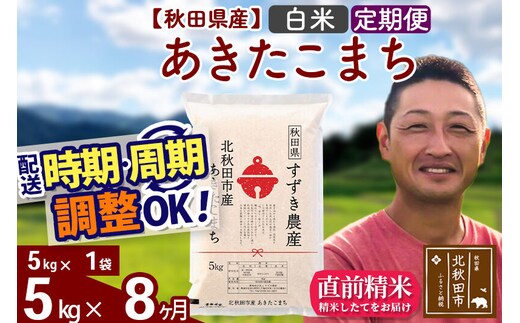 ※令和7年産※《定期便8ヶ月》秋田県産 あきたこまち 5kg【白米】(5kg小分け袋) 2025年産 お届け時期選べる お届け周期調整可能 隔月に調整OK お米 すずき農産