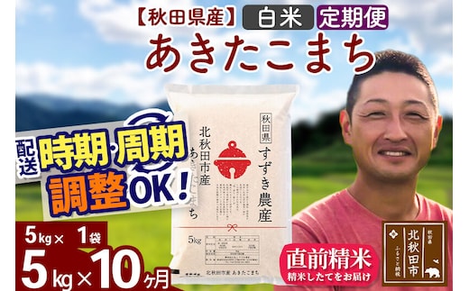 ※令和7年産※《定期便10ヶ月》秋田県産 あきたこまち 5kg【白米】(5kg小分け袋) 2025年産 お届け時期選べる お届け周期調整可能 隔月に調整OK お米 すずき農産