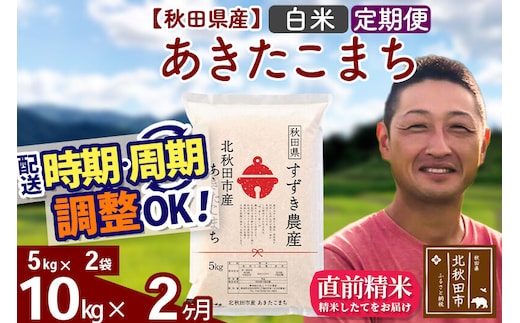 ※令和7年産※《定期便2ヶ月》秋田県産 あきたこまち 10kg【白米】(5kg小分け袋) 2025年産 お届け時期選べる お届け周期調整可能 隔月に調整OK お米 すずき農産