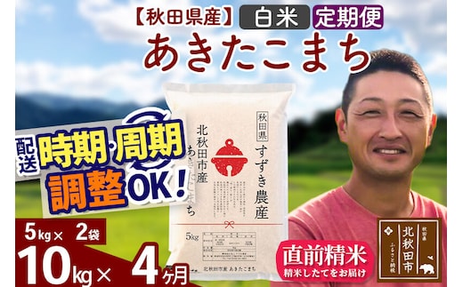 ※令和7年産※《定期便4ヶ月》秋田県産 あきたこまち 10kg【白米】(5kg小分け袋) 2025年産 お届け時期選べる お届け周期調整可能 隔月に調整OK お米 すずき農産