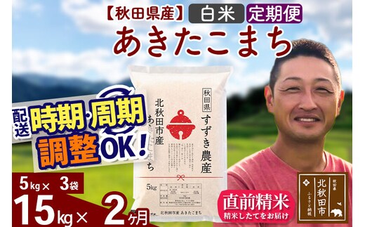 ※令和7年産※《定期便2ヶ月》秋田県産 あきたこまち 15kg【白米】(5kg小分け袋) 2025年産 お届け時期選べる お届け周期調整可能 隔月に調整OK お米 すずき農産