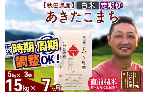 ※令和7年産※《定期便7ヶ月》秋田県産 あきたこまち 15kg【白米】(5kg小分け袋) 2025年産 お届け時期選べる お届け周期調整可能 隔月に調整OK お米 すずき農産