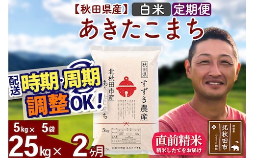 ※令和7年産※《定期便2ヶ月》秋田県産 あきたこまち 25kg【白米】(5kg小分け袋) 2025年産 お届け時期選べる お届け周期調整可能 隔月に調整OK お米 すずき農産