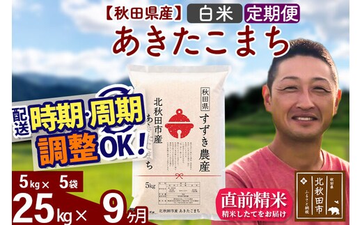※令和7年産※《定期便9ヶ月》秋田県産 あきたこまち 25kg【白米】(5kg小分け袋) 2025年産 お届け時期選べる お届け周期調整可能 隔月に調整OK お米 すずき農産