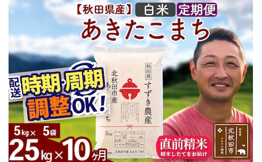 ※令和7年産※《定期便10ヶ月》秋田県産 あきたこまち 25kg【白米】(5kg小分け袋) 2025年産 お届け時期選べる お届け周期調整可能 隔月に調整OK お米 すずき農産