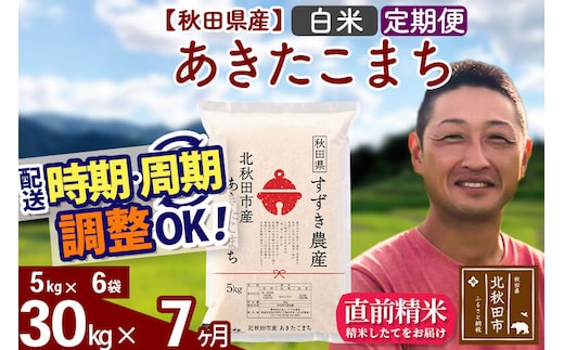 ※令和7年産※《定期便7ヶ月》秋田県産 あきたこまち 30kg【白米】(5kg小分け袋) 2025年産 お届け時期選べる お届け周期調整可能 隔月に調整OK お米 すずき農産