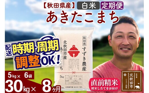 ※令和7年産※《定期便8ヶ月》秋田県産 あきたこまち 30kg【白米】(5kg小分け袋) 2025年産 お届け時期選べる お届け周期調整可能 隔月に調整OK お米 すずき農産