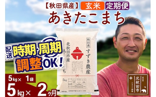 ※令和7年産※《定期便2ヶ月》秋田県産 あきたこまち 5kg【玄米】(5kg小分け袋) 2025年産 お届け時期選べる お届け周期調整可能 隔月に調整OK お米 すずき農産