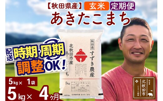 ※令和7年産※《定期便4ヶ月》秋田県産 あきたこまち 5kg【玄米】(5kg小分け袋) 2025年産 お届け時期選べる お届け周期調整可能 隔月に調整OK お米 すずき農産