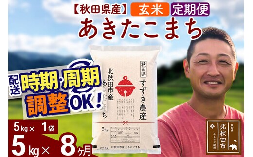 ※令和7年産※《定期便8ヶ月》秋田県産 あきたこまち 5kg【玄米】(5kg小分け袋) 2025年産 お届け時期選べる お届け周期調整可能 隔月に調整OK お米 すずき農産