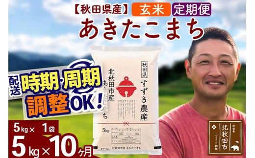 ※令和7年産※《定期便10ヶ月》秋田県産 あきたこまち 5kg【玄米】(5kg小分け袋) 2025年産 お届け時期選べる お届け周期調整可能 隔月に調整OK お米 すずき農産