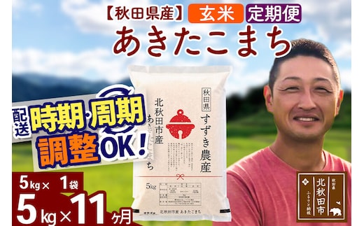 ※令和7年産※《定期便11ヶ月》秋田県産 あきたこまち 5kg【玄米】(5kg小分け袋) 2025年産 お届け時期選べる お届け周期調整可能 隔月に調整OK お米 すずき農産