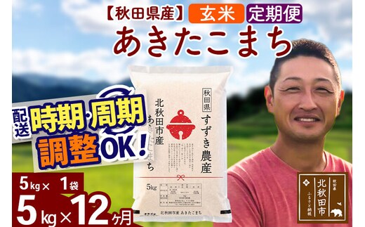 ※令和7年産※《定期便12ヶ月》秋田県産 あきたこまち 5kg【玄米】(5kg小分け袋) 2025年産 お届け時期選べる お届け周期調整可能 隔月に調整OK お米 すずき農産