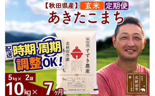 ※令和7年産※《定期便7ヶ月》秋田県産 あきたこまち 10kg【玄米】(5kg小分け袋) 2025年産 お届け時期選べる お届け周期調整可能 隔月に調整OK お米 すずき農産