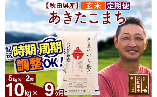 ※令和7年産※《定期便9ヶ月》秋田県産 あきたこまち 10kg【玄米】(5kg小分け袋) 2025年産 お届け時期選べる お届け周期調整可能 隔月に調整OK お米 すずき農産