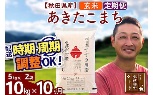 ※令和7年産※《定期便10ヶ月》秋田県産 あきたこまち 10kg【玄米】(5kg小分け袋) 2025年産 お届け時期選べる お届け周期調整可能 隔月に調整OK お米 すずき農産
