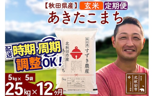 ※令和7年産※《定期便12ヶ月》秋田県産 あきたこまち 25kg【玄米】(5kg小分け袋) 2025年産 お届け時期選べる お届け周期調整可能 隔月に調整OK お米 すずき農産