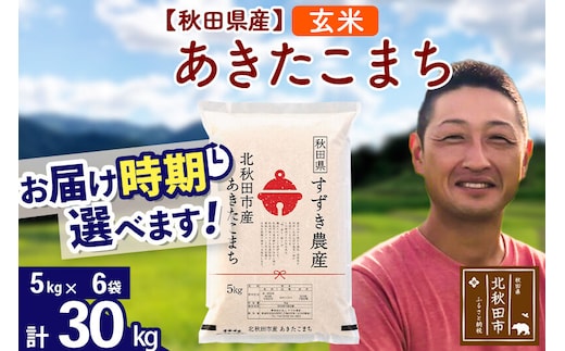 ※令和7年産※秋田県産 あきたこまち 30kg【玄米】(5kg小分け袋)【1回のみお届け】2025年産 お届け時期選べる お米 すずき農産