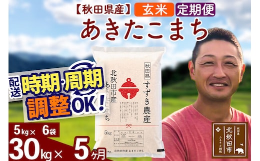 ※令和7年産※《定期便5ヶ月》秋田県産 あきたこまち 30kg【玄米】(5kg小分け袋) 2025年産 お届け時期選べる お届け周期調整可能 隔月に調整OK お米 すずき農産