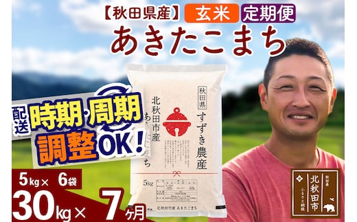 ※令和7年産※《定期便7ヶ月》秋田県産 あきたこまち 30kg【玄米】(5kg小分け袋) 2025年産 お届け時期選べる お届け周期調整可能 隔月に調整OK お米 すずき農産