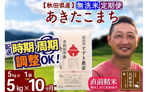 ※令和7年産※《定期便10ヶ月》秋田県産 あきたこまち 5kg【無洗米】(5kg小分け袋) 2025年産 お届け時期選べる お届け周期調整可能 隔月に調整OK お米 すずき農産