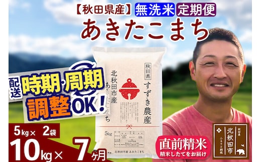 ※令和7年産※《定期便7ヶ月》秋田県産 あきたこまち 10kg【無洗米】(5kg小分け袋) 2025年産 お届け時期選べる お届け周期調整可能 隔月に調整OK お米 すずき農産