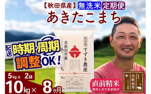 ※令和7年産※《定期便8ヶ月》秋田県産 あきたこまち 10kg【無洗米】(5kg小分け袋) 2025年産 お届け時期選べる お届け周期調整可能 隔月に調整OK お米 すずき農産