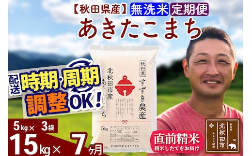 ※令和7年産※《定期便7ヶ月》秋田県産 あきたこまち 15kg【無洗米】(5kg小分け袋) 2025年産 お届け時期選べる お届け周期調整可能 隔月に調整OK お米 すずき農産