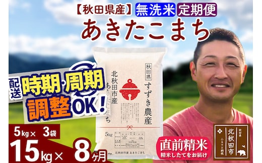 ※令和7年産※《定期便8ヶ月》秋田県産 あきたこまち 15kg【無洗米】(5kg小分け袋) 2025年産 お届け時期選べる お届け周期調整可能 隔月に調整OK お米 すずき農産