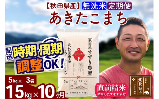※令和7年産※《定期便10ヶ月》秋田県産 あきたこまち 15kg【無洗米】(5kg小分け袋) 2025年産 お届け時期選べる お届け周期調整可能 隔月に調整OK お米 すずき農産